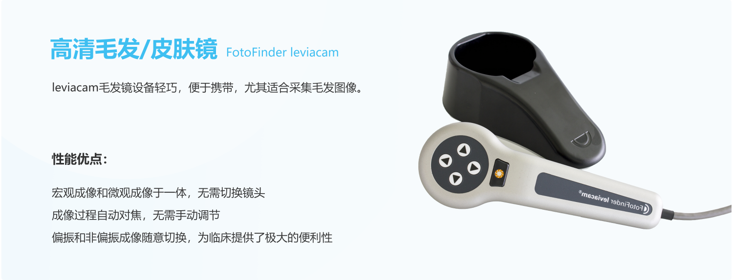 FotoFinder，ATBM，FotoFinder bodystudio ATBM，Dermoscope，leviacam，恩泰，皮肤镜，毛发镜