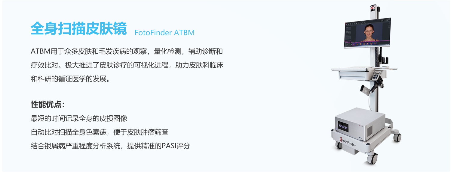 FotoFinder，ATBM，FotoFinder bodystudio ATBM，Dermoscope，恩泰，皮肤镜，数字皮肤镜