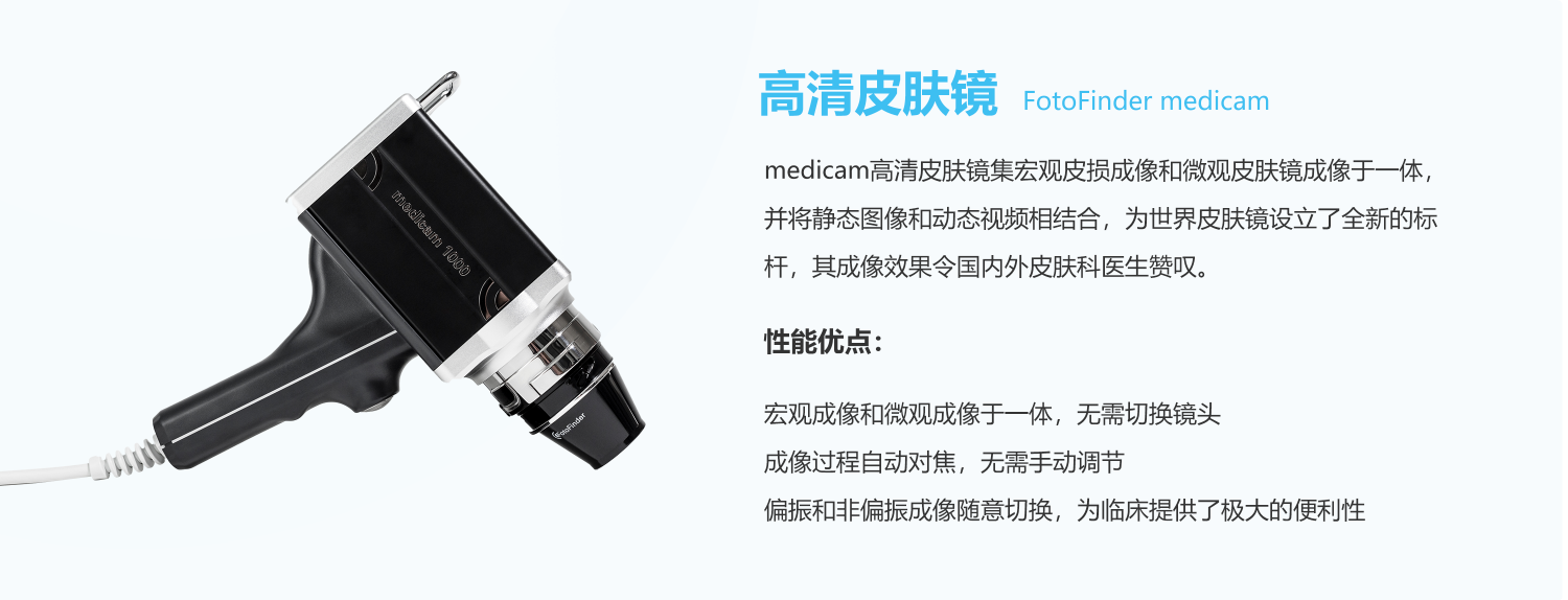 FotoFinder，ATBM，FotoFinder bodystudio ATBM，Dermoscope，medicam，恩泰，皮肤镜，数字皮肤镜