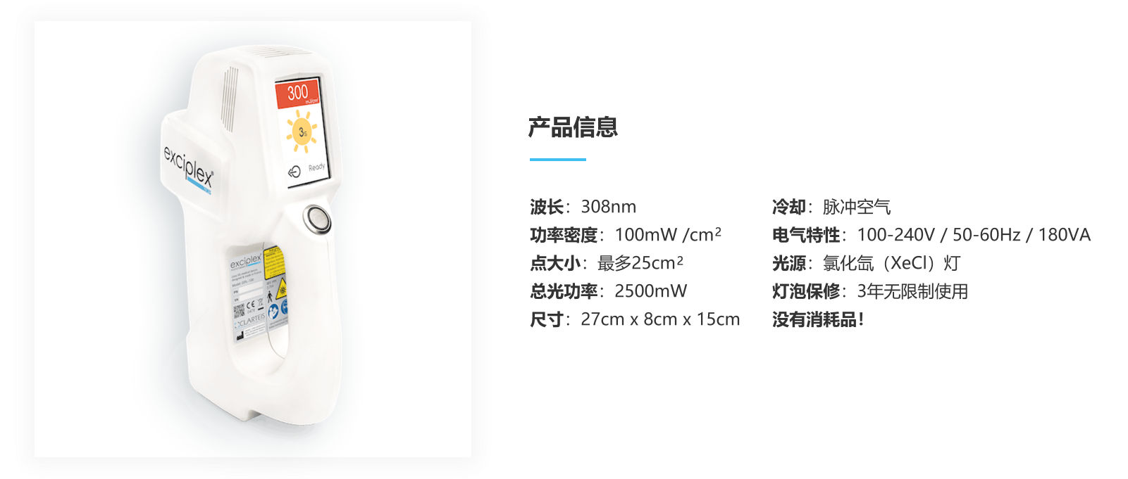 Exciplex，Clarteis，308，紫烨，紫外线准分子治疗仪，恩泰，银屑病，白癜风